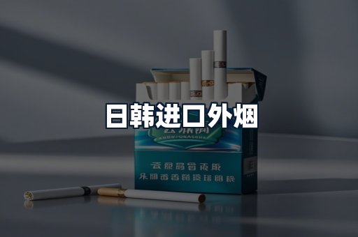 日韩进口外烟