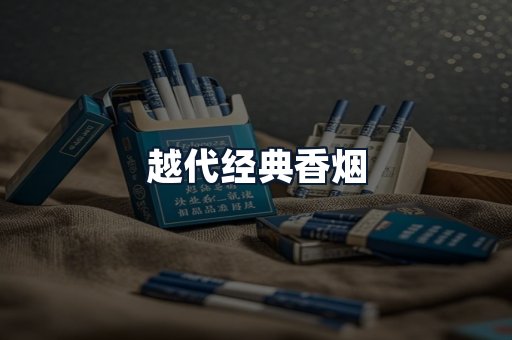 越代经典香烟